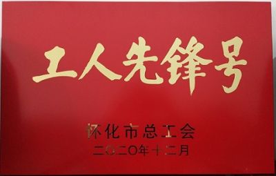 熱烈祝賀公司噻二唑生產(chǎn)車間獲得“工人先鋒號”榮譽稱號